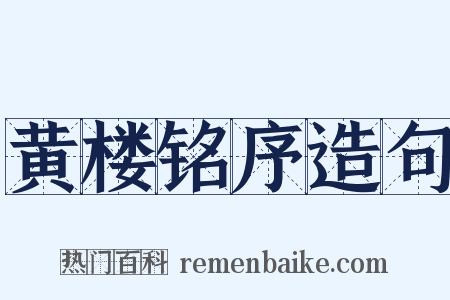 黄楼铭序造句是什么意思的图片